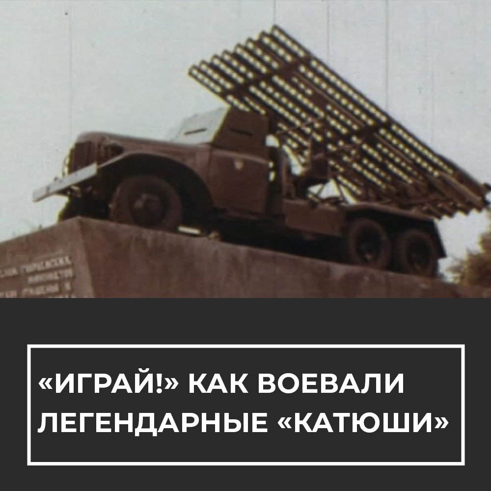 Создание катюши боевой машины