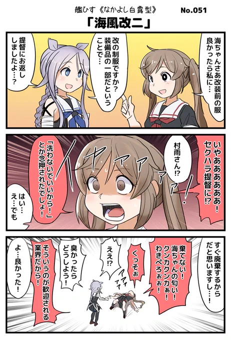 なかよし白露型「海風改二」
#艦これ 