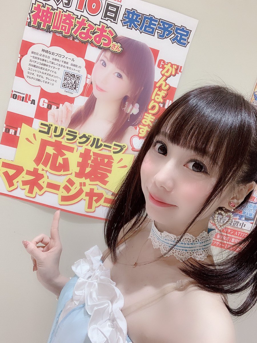 ট ইট র 神崎なお ちょこたん せ こ 明日はゴリラ郡山店様で応援マネージャーの私 神崎なおが来店させて頂きまーす お時間は 13 19時までです サインやお写真も対応出来るので 三連休最終日 ぜひ皆さま お待ちしてまーすっ