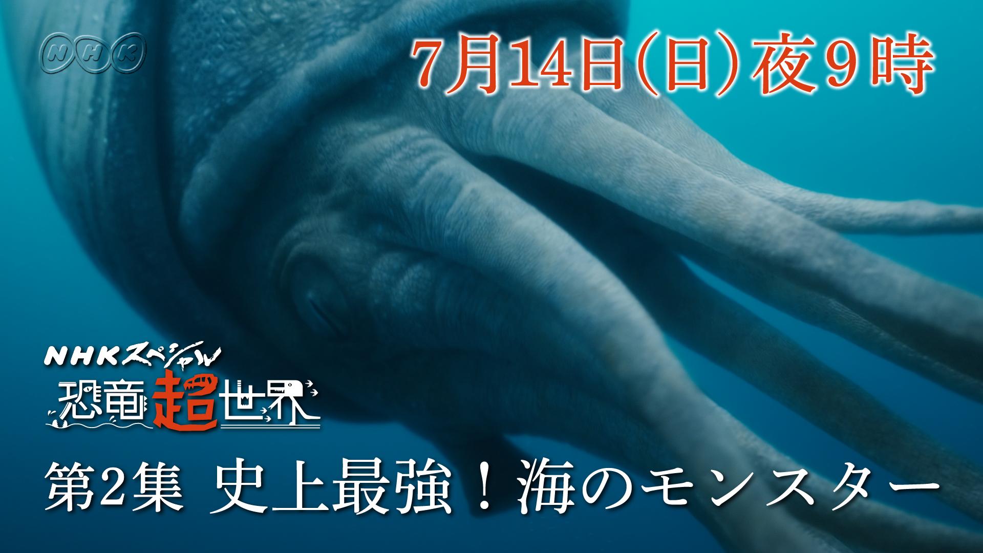 NHKスペシャル 恐竜超世界 第2集「史上最強! 海のモンスター」 [DVD] Amazon.co.jp: NHKスペシャル 恐竜超世界 第2集「史上最強! 海の