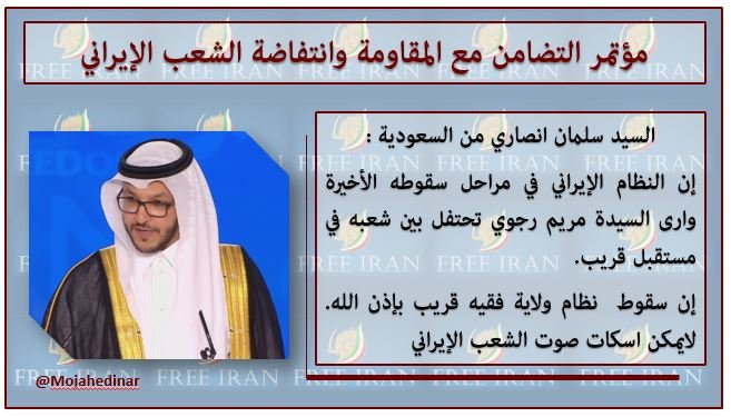 khosrovanvan1's tweet photo. الشیخ سلمان الانصاري من #السعودية  :اقول الى جميع الشعب الإيراني العظيم، الملالي سيسقطون .. النصر لکم، النصر للشعب الایراني الشقیق
#إیران #Iran #IStandWithMaryamRajavi https://t.co/FmXvGym09d