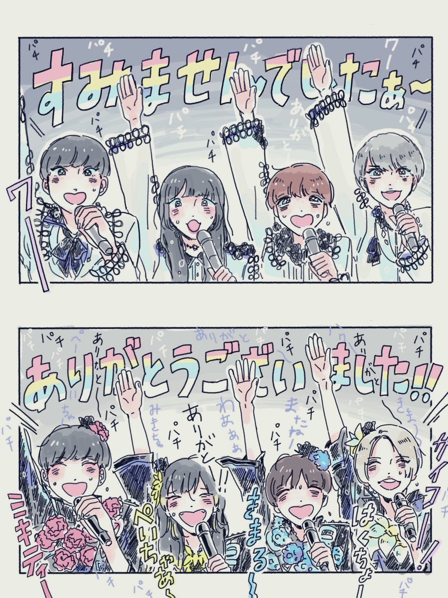 ちょっと前まで、ライブが終わると「どうもすみませんでした〜！」って謝って帰っていたの、嘘みたい
ライブが終わって4人がステージ捌けてからのフロアのあの感じ、本人たちには見るすべがないけど
めっちゃ気持ちいいんだよ、伝わってほしい 