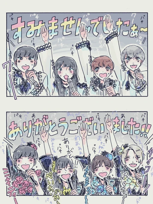ちょっと前まで、ライブが終わると「どうもすみませんでした〜！」って謝って帰っていたの、嘘みたい
ライブが終わって4人がステージ捌けてからのフロアのあの感じ、本人たちには見るすべがないけど
めっちゃ気持ちいいんだよ、伝わってほしい 