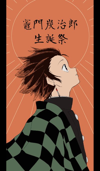 きぬたさんがTwitterに投稿した竈門炭治郎(鬼滅の刃)のイラスト。