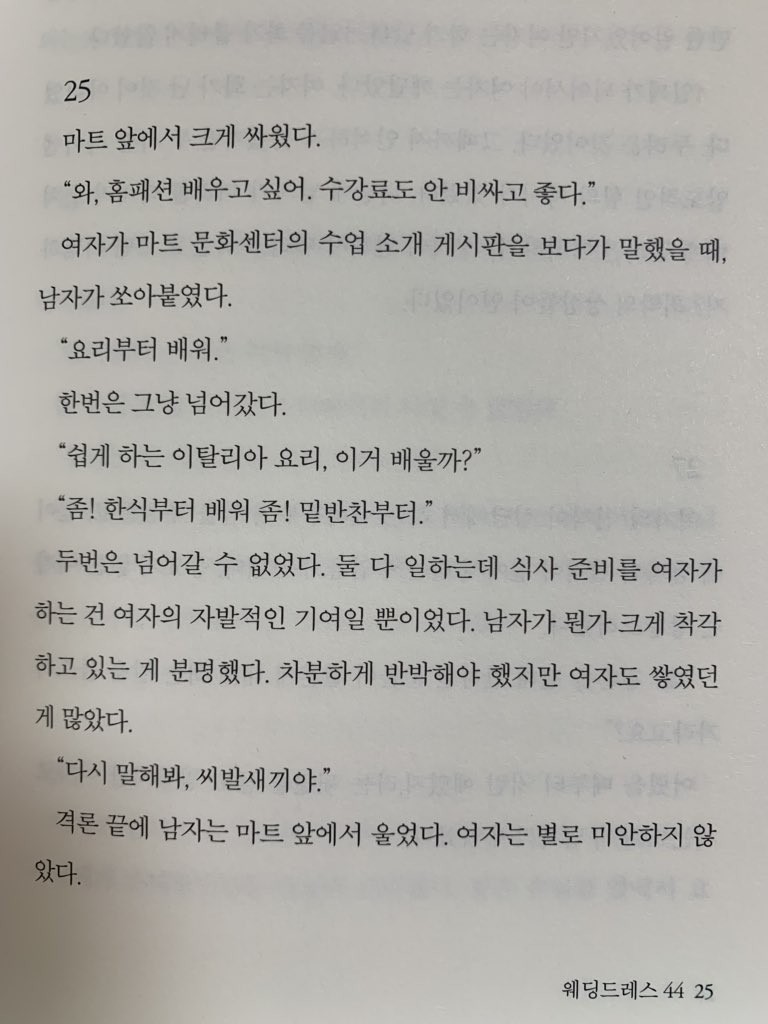 다시 말해봐, 씨발새끼야!” 격론 끝에 남자는 마트 앞에서 울었다. 여자는 별로 미안하지 않았다. #정세랑 #옥상에서만나요 #웨딩드레스