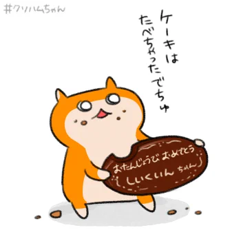 誕生日おめでとでちゅ 