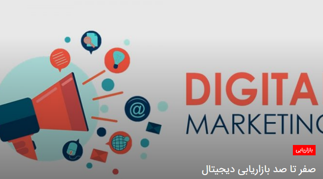 TopText_ir's tweet image. #صفر_تا_صد_بازاریابی_دیجیتال

ابزارهای دیجیتال مارکتینگ و بازاریابی آنلاین  برای مدیریت داده ها، محتواسازی وب سایت، سئو و بهینه سازی سایت و تولید محتوا در شبکه های اجتماعی ضروری است!
#بازاریابی_دیجیتال
#دیجیتال_مارکتینگ
ادامه در :
🔻🔻🔻
bit.ly/2YLIB1c