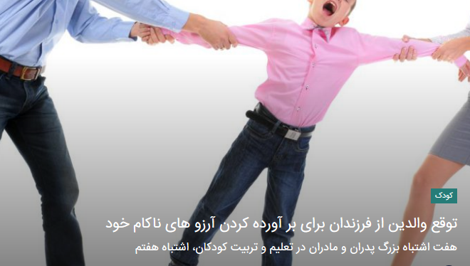TopText_ir's tweet image. #توقع_والدین_از_فرزندانشان_برای_بر_آورده_کردن_آرزو_های_ناکام_خود
 بسیاری از والدین انتظار دارند که فرزندانشان درست قدم جای پای آن ها گذاشته و همانی بشوند که خودشان شدند یا همانی بشوند که پدر و مادر می خواستند به آن برسند اما نتوانستند.
#تربیت_فرزند

bit.ly/2YNBvJA