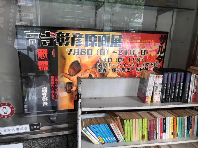 高寺彰彦原画展とトークイベントを観に神保町に来ています。原画の圧がものすごいです。
#高寺彰彦原画展 
