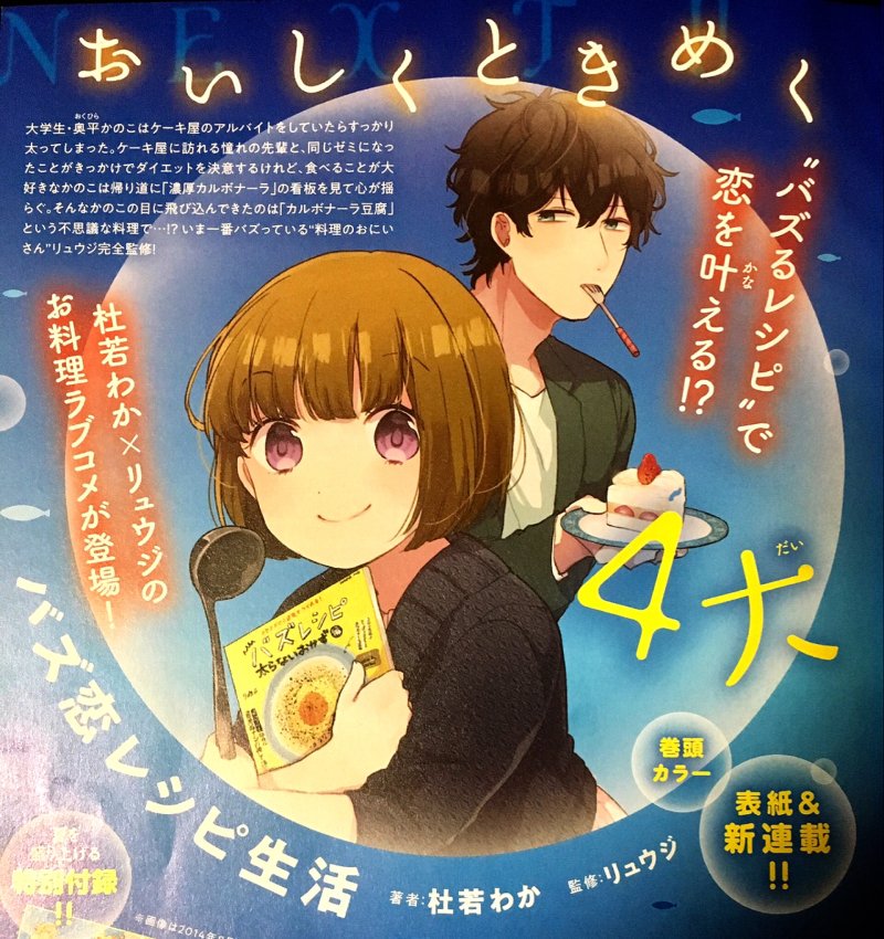 (お知らせ）月刊コミックジーン９月号より、リュウジさん(@ore825)監修のもと『バズ恋レシピ生活』というリュウジさんの"バズレシピ"を使った料理漫画の連載が始まります！ラブコメです。素敵なレシピ達の魅力をめいっぱい表現できるよ… 