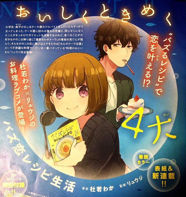 (お知らせ）月刊コミックジーン９月号より、リュウジさん(@ore825)監修のもと『バズ恋レシピ生活』というリュウジさんの"バズレシピ"を使った料理漫画の連載が始まります！ラブコメです。素敵なレシピ達の魅力をめいっぱい表現できるよ… 