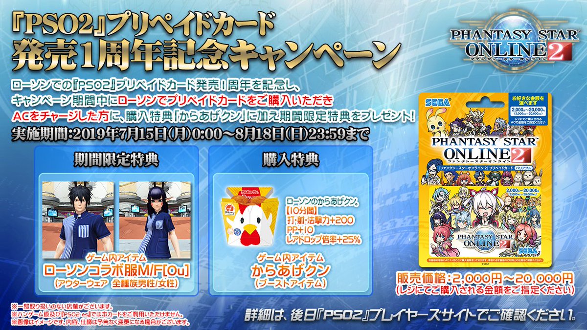 Phantasystaronline2 على تويتر Pso2 Station 放送中 Pso2 ローソン コラボキャンペーン 7 15 月 Pso2 プリペイドカード発売1周年記念キャンペーンでは Acをチャージした方に特典をプレゼント 8 6 火 は 対象のお菓子の購入でノベルティを