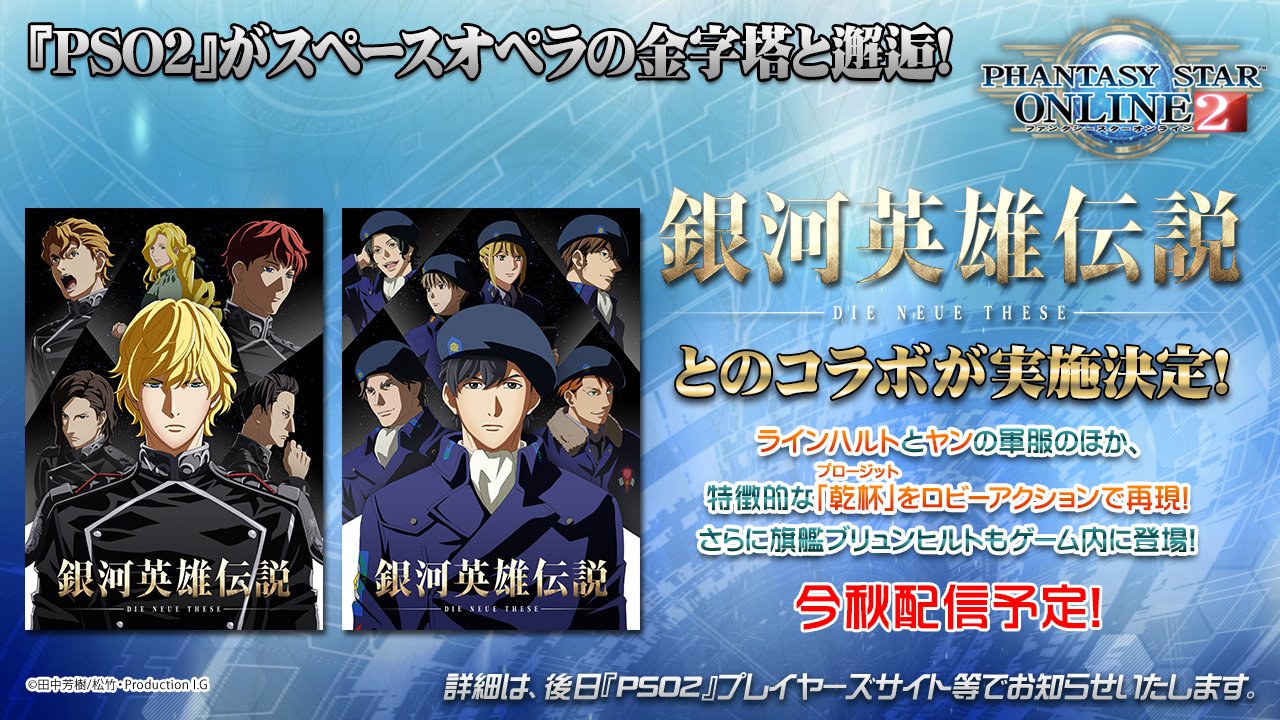 Phantasystaronline2 Pso2 Station 放送中 伝説的スペースオペラ作品 アニメ 銀河英雄伝説 Die Neue These と Pso2 のコラボが決定 ラインハルトとヤンの着る銀河帝国軍と宇宙同盟軍の軍服や 特徴的な 乾杯 をロビアクで再現 今秋配信予定