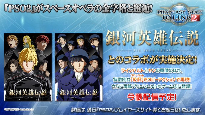 Pso2で 銀河英雄伝説 が話題に トレンディソーシャルゲームス Pso2で 銀河英雄伝説 が話題に トレンディソーシャルゲームス