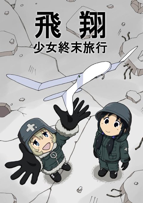 少女終末旅行 を含むマンガ一覧 いいね順 16ページ ツイコミ 仮 少女終末旅行 を含むマンガ一覧 いいね順 16ページ ツイコミ 仮