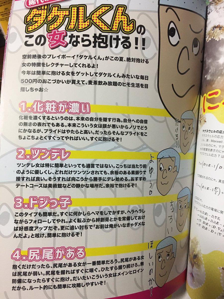 「TOKYOあ〜あBOOK FAIR」に行って「超ナイスガイ」を手に入れました。
「ダケルくんの この女なら抱ける」ページは為になりました?尻尾がある女はすぐ抱けるってよ。 