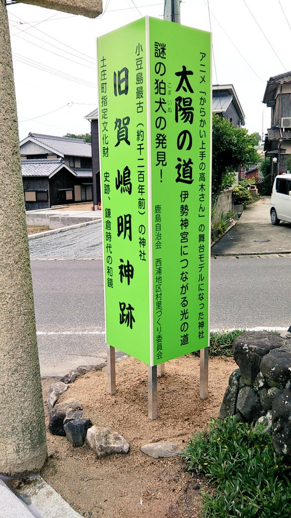 スージー 4月2日 4日小豆島聖地巡礼 からかい上手の高木さん 聖地巡礼プロジェクト 鹿島明神社さんの入口にアニメ からかい上手の高木さん の文字が すごい ありがたすぎる からかい上手の高木さん 高木さんめ 小豆島 聖地 スージー 4月2日 4日小豆島聖地巡礼 からかい上手の高木さん 聖地巡礼プロジェクト 鹿島明神社さんの入口にアニメ からかい上手の高木さん の文字が すごい ありがたすぎる からかい上手の高木さん 高木さんめ 小豆島 聖地