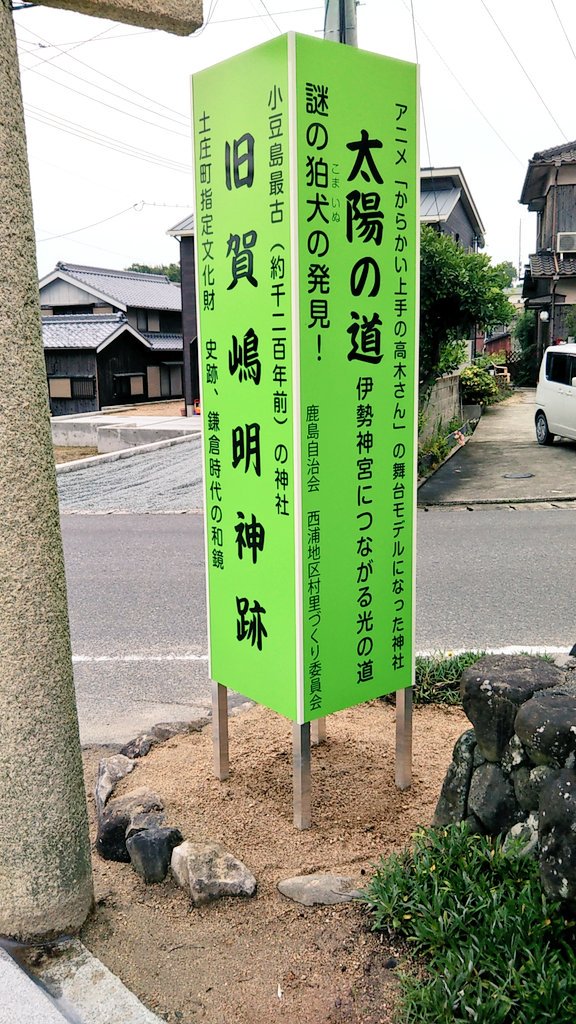 スージー 4月2日 4日小豆島聖地巡礼 からかい上手の高木さん 聖地巡礼プロジェクト 鹿島明神社さんの入口にアニメ からかい上手の高木さん の文字が すごい ありがたすぎる からかい上手の高木さん 高木さんめ 小豆島 聖地