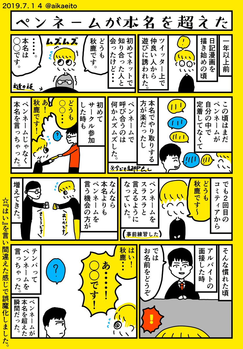 ペンネームが本名を超えた 