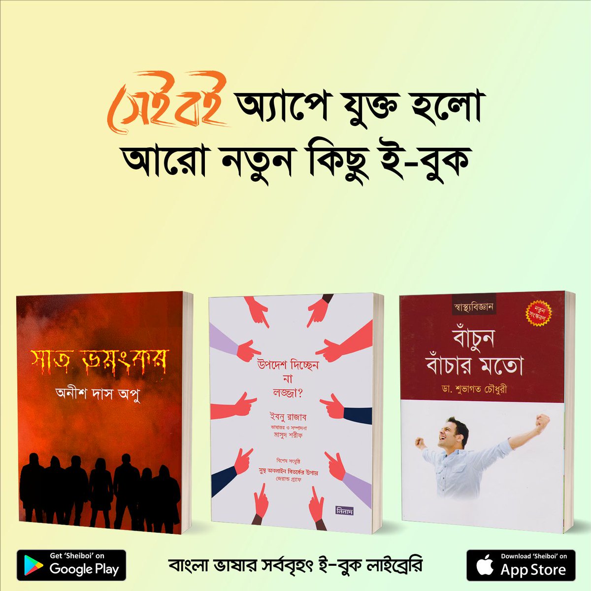 SheiboiReader's tweet photo. এই সপ্তাহে প্রকাশিত হলো চমৎকার ৯টি নতুন #ইবুক #সেইবই অ্যাপে। আজই ডাউনলোড করুন সেইবই ই-বুক স্টোর থেকে এবং বইগুলো সম্পর্কে আপনার মতামত কমেন্টে লিখে পাঠান। https://t.co/qHa7EZXrm3