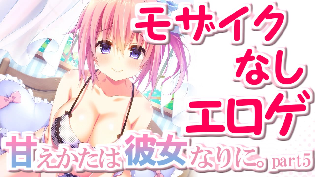 エロゲ　モザイク　忘れ  / X