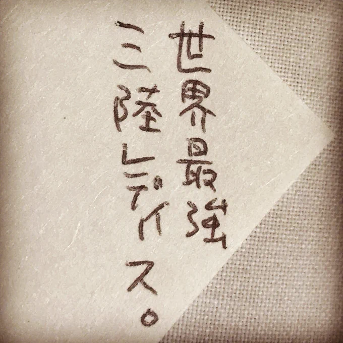 東日本大震災で被災した皆さんとお付き合いしはじめて8年になりますが、未だに感嘆(?)することばかりです 