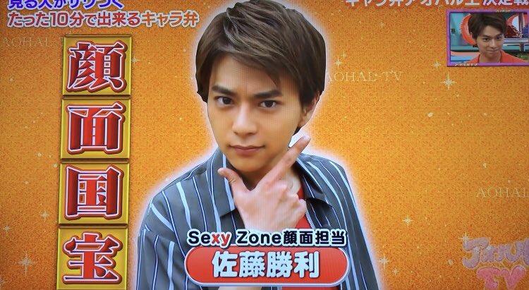 動画 Sexyzoneの佐藤勝利くんアオハルtvでとんでもない自己紹介をしててワロタwwwww ツイッタートレンド速報