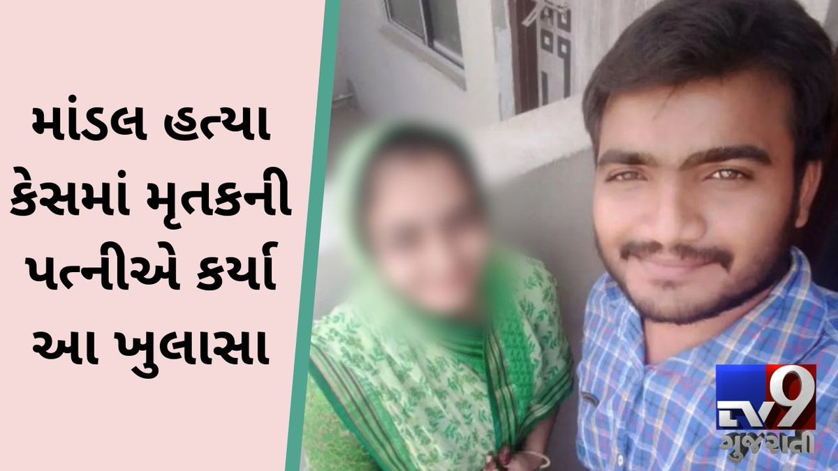 tv9gujarati's tweet photo. માંડલના વરમોરમાં દલિત યુવકની હત્યાઃ મૃતકની પત્નીએ પોલીસ સમક્ષ કર્યા આ વાતોના ખુલાસા

Read: https://t.co/16fUenOVa7

#Tv9News #Gujarat #MandalMurder #Varmor https://t.co/EvLfqsWeBh