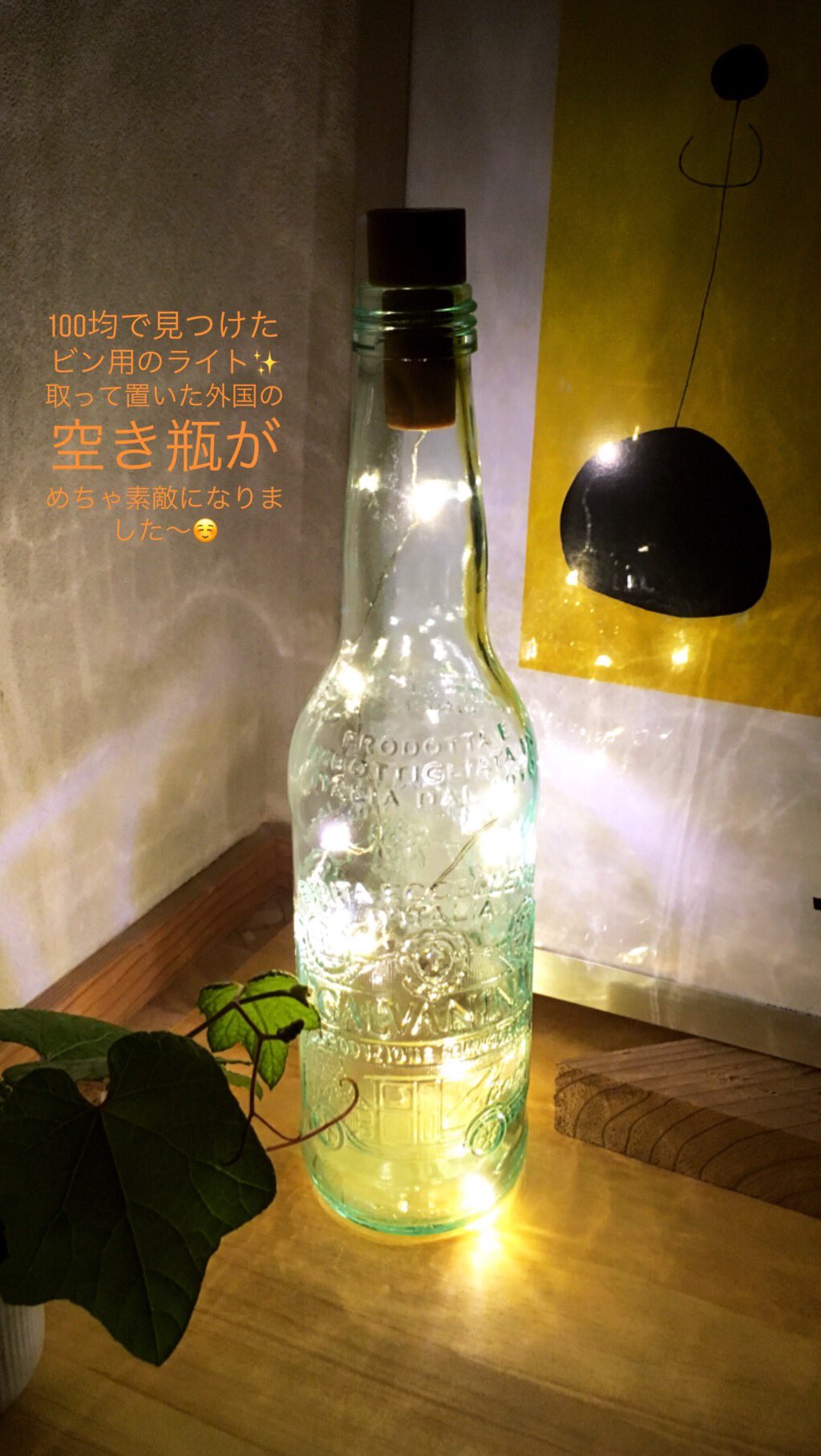 たかはしあいさ 6月クリエポ出展 L 23 100均のseriaで見つけたビン用のおしゃれライト 取って置いた外国のサイダーのビンが やっとおしゃれインテリアに変身しました ありがとう Seriaさん Seria セリア 100円均一 インテリア雑貨 たかはしあいさ 6月クリエポ出展 L 23 100均のseriaで見つけたビン用のおしゃれライト 取って置いた外国のサイダーのビンが やっとおしゃれインテリアに変身しました ありがとう Seriaさん Seria セリア 100円均一 インテリア雑貨