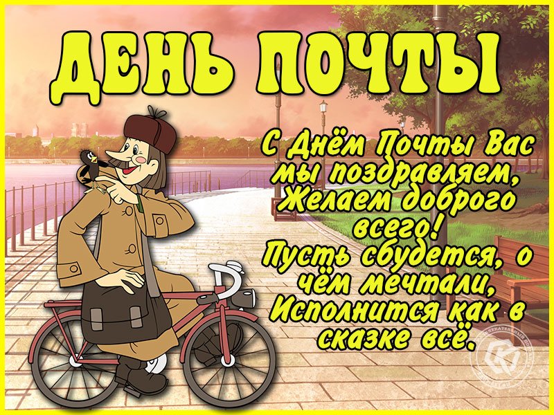 Открытки поздравления с днем почты, арт апокалипсис
