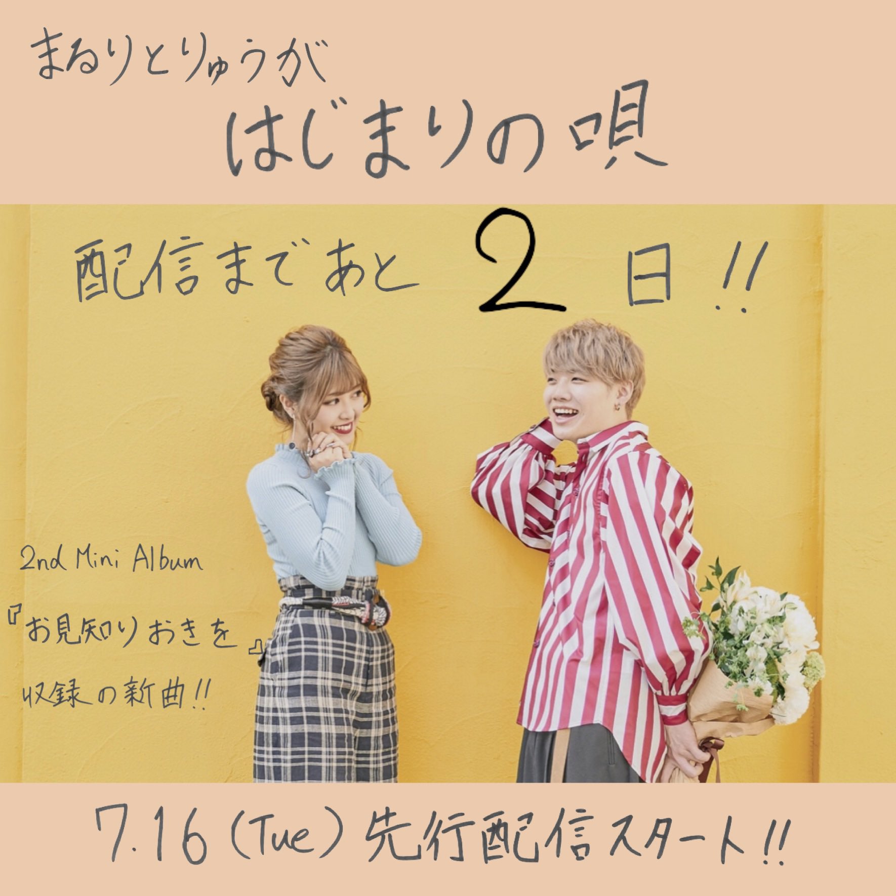 まるりとりゅうが On Twitter: "『はじまりの唄』配信まで... あと「 2 」日 💐💐💐 #まるりとりゅうが #はじまりの唄  #結婚式 #ウェディングソング #お見知りおきを #雪下まゆ Https://T.co/Ytkbt8Qkvf" / Twitter