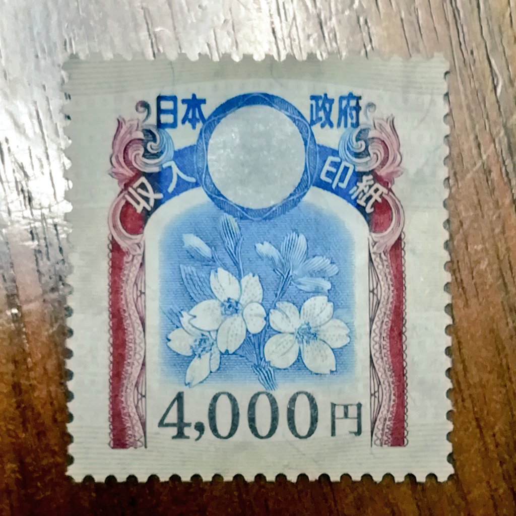 ス ナ バ En Twitter 0円の収入印紙しか接する機会のない人生だったが4000円の収入印紙はこんな感じだったのだな ス ナ バ En Twitter 0円の収入印紙しか接する機会のない人生だったが4000円の収入印紙はこんな感じだったのだな