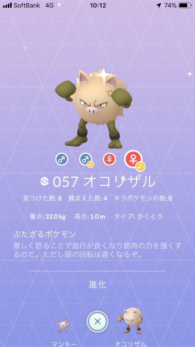 ごえもん6270 ポケモンgo Kumityou 12 組長さん お疲れ様です 色違いマンキーおめでとうございます タイミングよくスクショしてました T Co Ydfnkypnfv Twitter