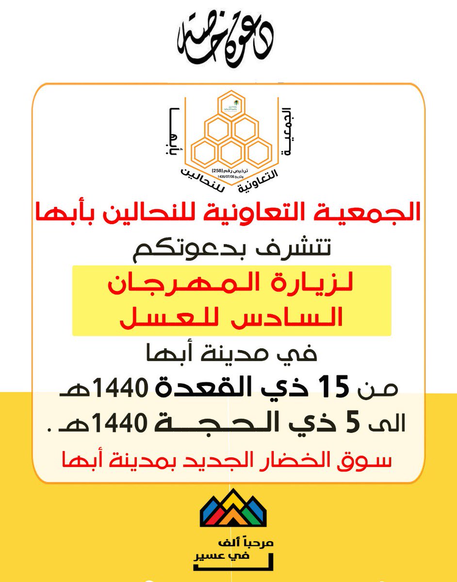 #ابها #مجلس_الجمعيات_التعاونيه #النحالين #عسير_كذا_اجمل