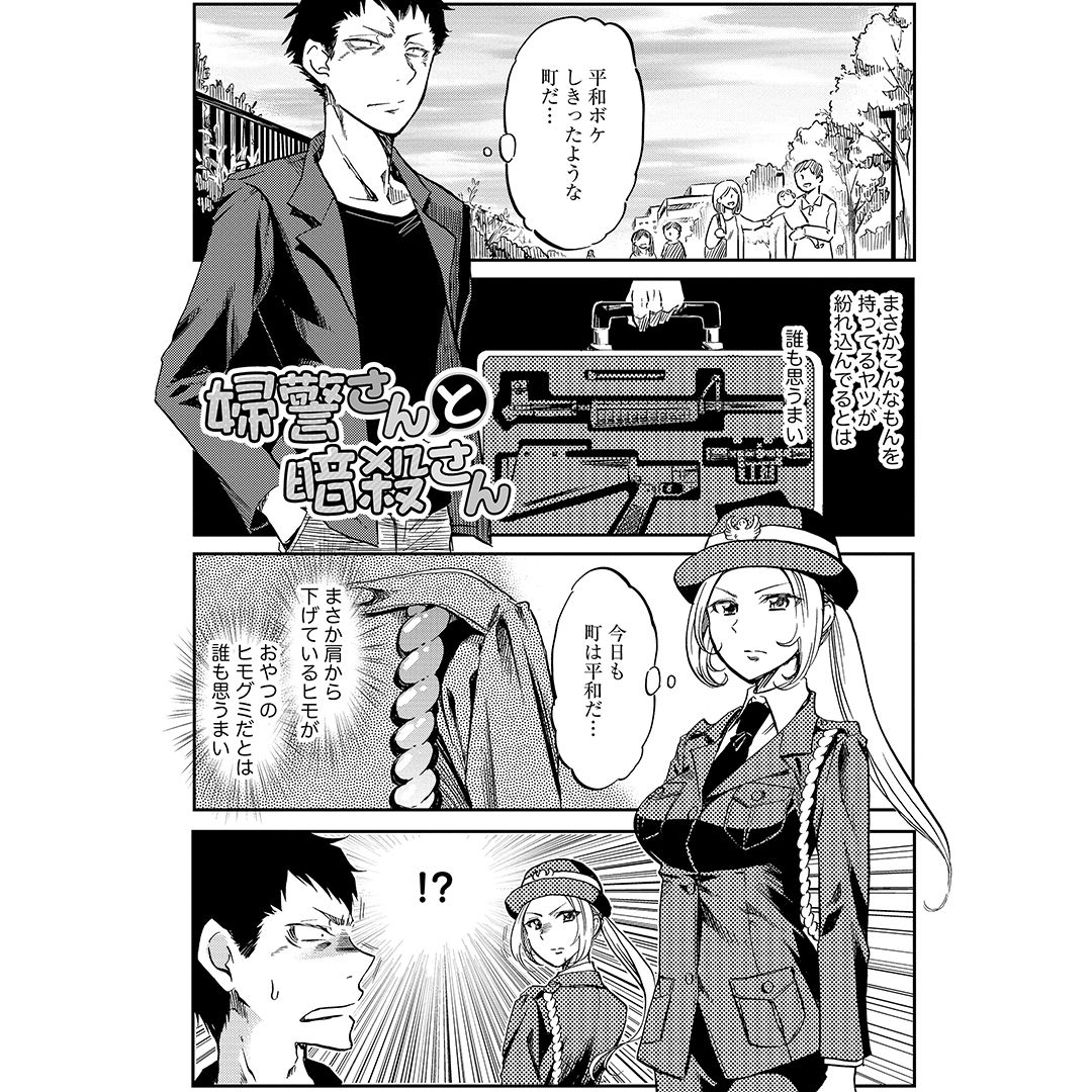 マンガよもんが Twitterren マンガよもんがで配信中の 婦警さんと暗殺さん おりはらさちこ 本日更新 天然婦警さんとお人よしすぎる暗殺さんのドタバタコメディー 暗殺さんが仕事を全うできる日はやってくるのか T Co 8ghqk93al9 マンガよもんが よ