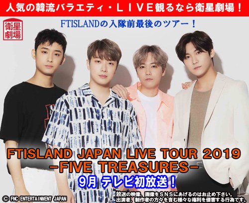EISEI_GEKIJO's tweet photo. 🎊新着🎊

#FTISLAND 入隊前最後のツアー!
FTISLAND JAPAN LIVE TOUR 2019 - #FIVETREASURES -
#衛星劇場にて 9月テレビ初放送決定!🎉

https://t.co/wNDC0VGLMI

お楽しみに!😆

〔衛星劇場へのご加入・ご視聴はこちら〕
https://t.co/6znoCZZr5r

#イ・ホンギ #イホンギ #FT #FTISLANDJAPANTOUR2019 https://t.co/kShlmvOuWX