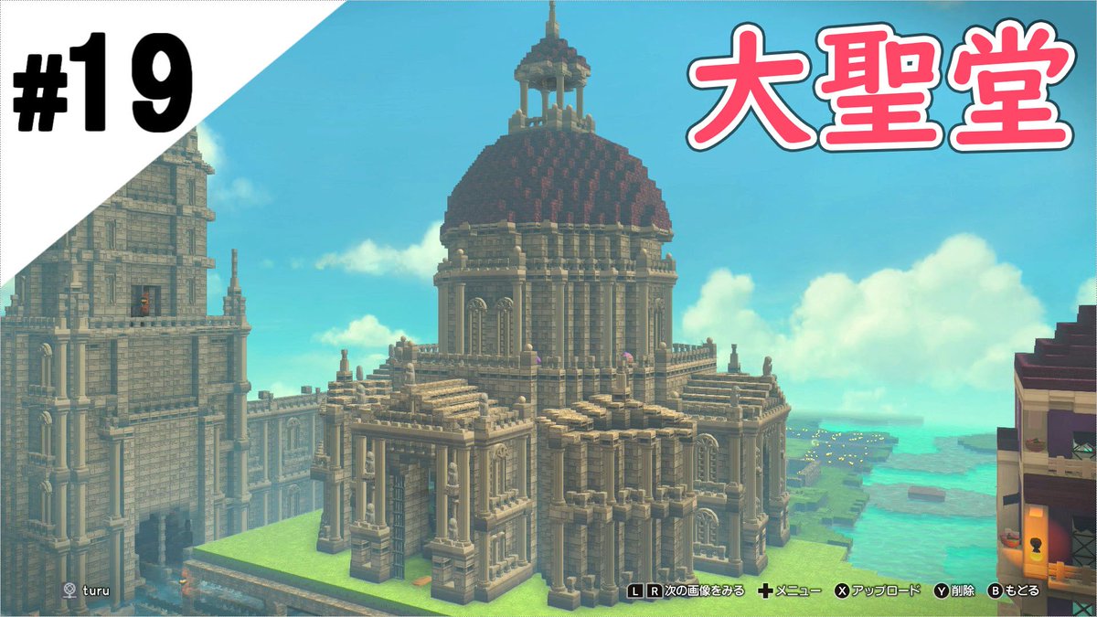 鶴太郎 ゲーム実況 בטוויטר 久々の巨大建築 19 ドラゴンクエストビルダーズ2 大聖堂を作ってみた Switch T Co Dolztxzu0d Youtubeさんから Dqb2 ビルダーズ2