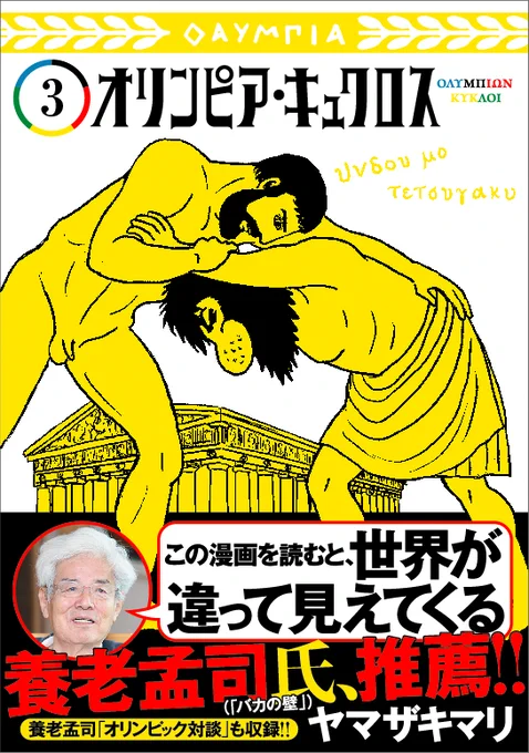 表紙はレスリングをする哲学者プラトンと我王。
7月19日発売です。巻末には養老孟司氏との対談が収録されています。
オリンピア・キュクロス 3 (ヤングジャンプコミックス) 集英社 https://t.co/oTS5qO0HG1 