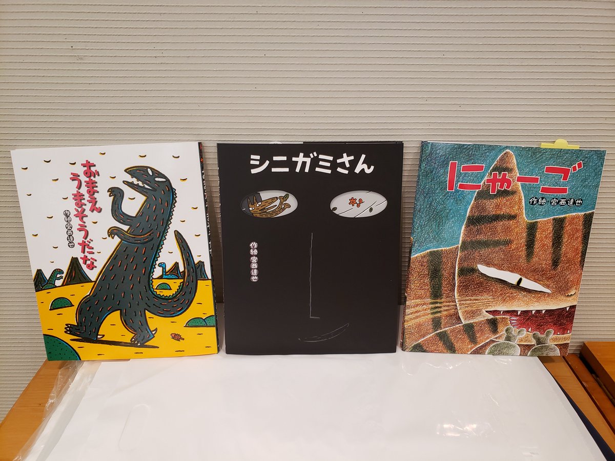 宮西達也展」好評開催中です。本日までの特設ショップ売上BEST 3