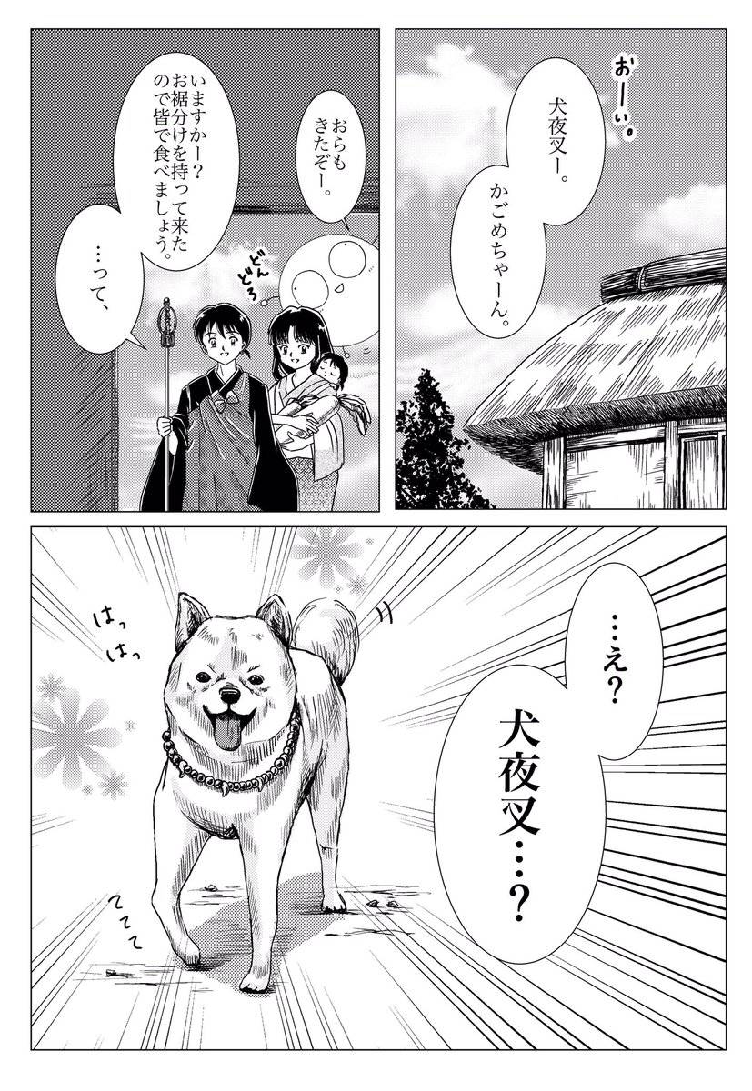 朔の日の思い出 #犬夜叉 #犬かご