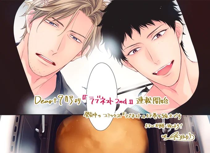 【告知】8月16日発売のDear+9月号より『ラブネスト』の続編が始まります!表紙とカラーも楽しく描かせてもらいました🍁ぜひぜひチェックして頂けたら嬉しいです。匡人と旭の新生活をどうぞあたたかく見守ってあげてください🙇‍♀️✨ 