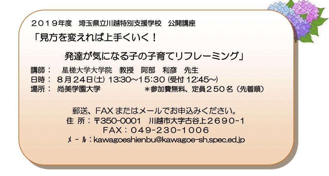 阿部利彦 در توییتر 2019年度埼玉県川越特別支援学校公開講座 見方を変えれば上手くいく 発達が気になる子の子育てリフレーミング 8月24日 土 13 30 15 30 場所 尚美学園大学 会場は川越特別支援学校ではありませんのでご注意下さい 参加費無料です お近くの
