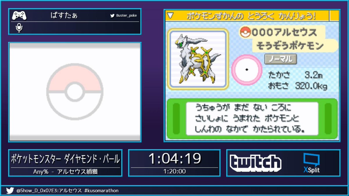 Kuso Marathon ばすたぁさん Buster Poke によるポケットモンスター ダイヤモンド パールany アルセウス捕獲 Rtaクリアタイムは1 04 19でした 真っ暗なところを進むとアルセウスが登場 すごいバグ技のオンパレードでした T Co Gueubibejr