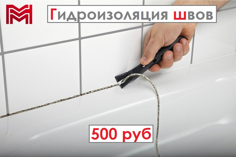 Гидроизоляция швов всего 500 руб ! multisistema.ru/uslugi-santehn…