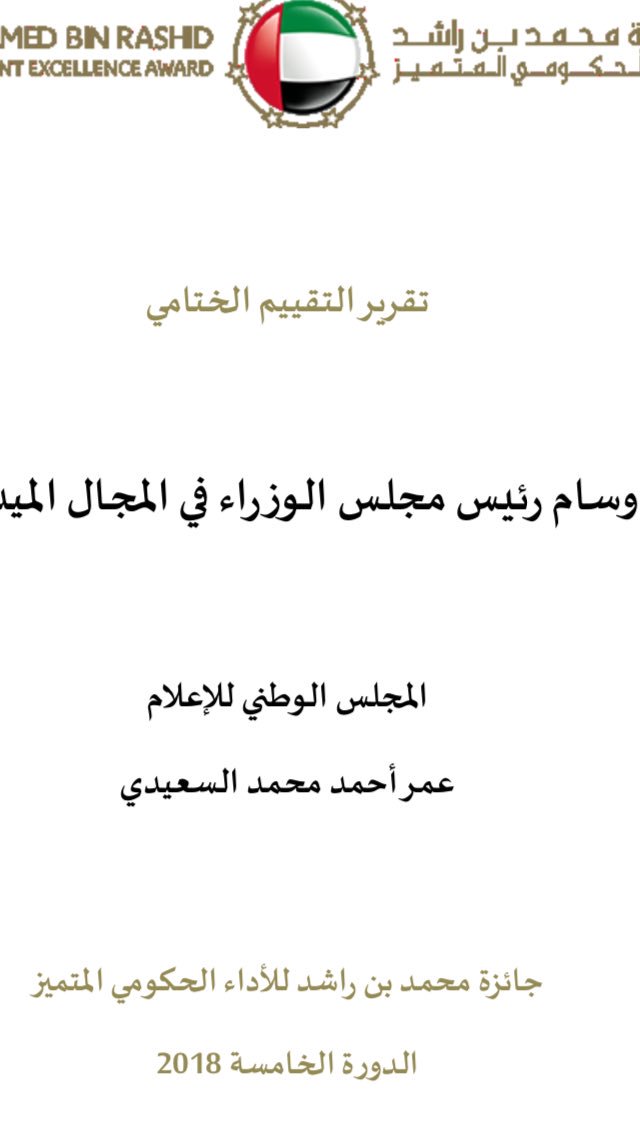 Alsaeediuae's tweet photo. بالرغم من عدم تواجدي  تم تكريمي من قبل معالي الدكتور سلطان الجابر وزير دولة ،رئيس المجلس الوطني للإعلام ضمن الموظفين المتميزين وذلك لوصولي قائمة الشورت لست short list لجائزة  محمد بن راشد للأداء الحكومي المتميّز 2018 أرفع جائزة للتميّز الحكومي بدولة #الامارات شكرًا @NMCUAE https://t.co/eh9v8KqzwS