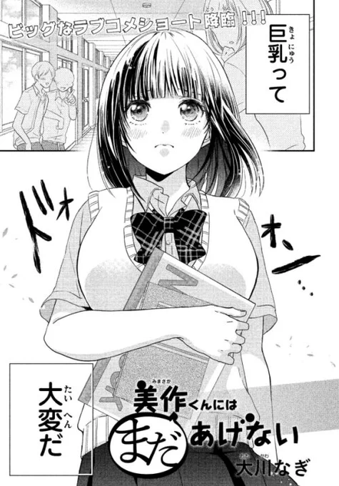 💪お知らせです💪
現在発売中の別冊フレンド2019年8月号の別冊ふろく(別フレNEXT)にショート漫画「美作くんにはまだあげない」12ページ掲載していただいています!
巨乳女子と脳筋男子のお話です
こういうノリのお話描くの好きなので楽しかったです🎵
よろしくお願いいたします!

#大川なぎお仕事履歴 