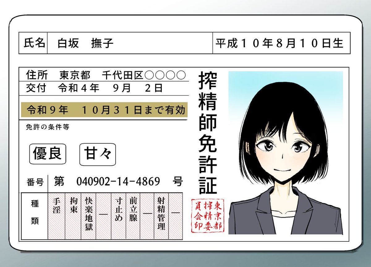 ts2258's tweet photo. 搾精師免許証
単行本のオマケ漫画用に書いた素材
「こんにちは射精管理局です。今月の搾精にうかがいました」的なやつ… https://t.co/fdOfAurFFk