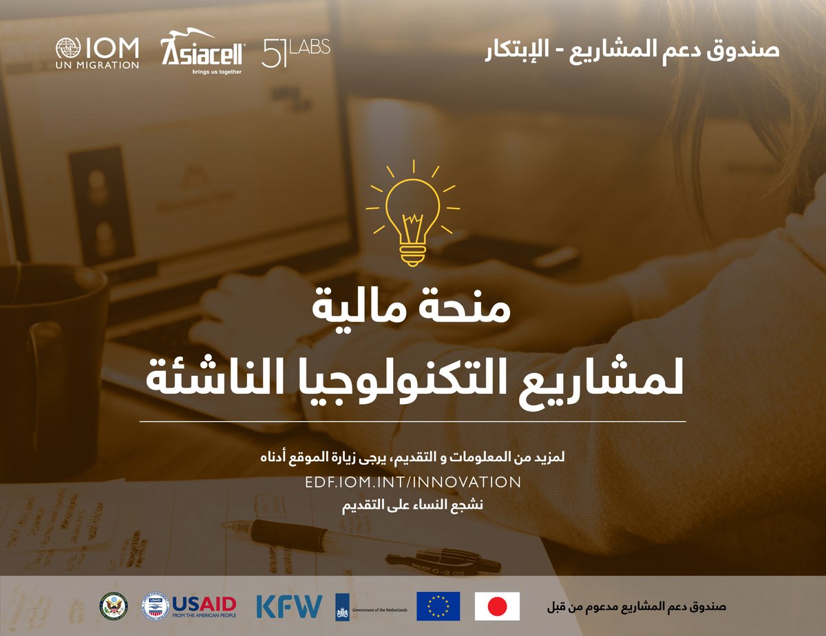 Are you an Iraqi owner of an emerging technology project? Do you have innovative ideas and plan to expand your project? For more information and to apply, please visit:http: // edf.iom.int/INNOVATION/    # Iraq D_bbXWtXkAA-aGJ