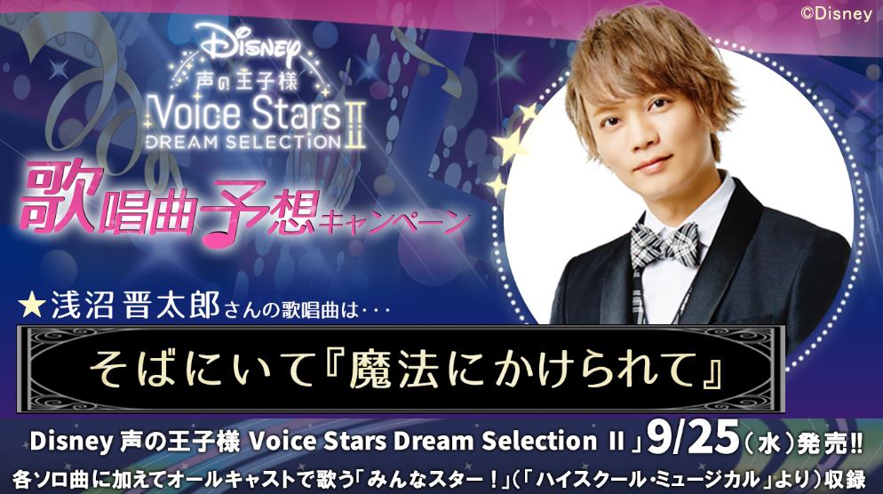 Disney 声の王子様 Voice Stars公式 Na Twitteru Disney 声の王子様 9 25 最新作cd発売 沢山の歌唱曲予想有難うございました 本日より新キャスト12名の歌唱曲を発表していきます まずは 浅沼晋太郎 さんが選んだのは そばにいて 魔法