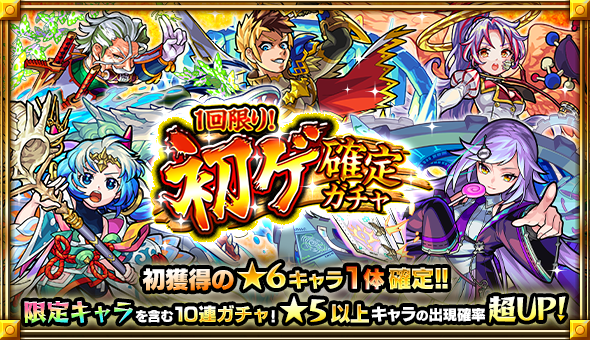 monst_mixi's tweet photo. 10連で初獲得の★6キャラが1体確定✨
「1回限り！初ゲ確定ガチャ」が7/17より開催❣️

限定キャラの「シャーロック・ホームズ」「ワタツミ」「カマエル」等も排出対象に💖

詳細はこちら
https://t.co/BQyRch7teo
#モンスト　#6周年カウントダウン https://t.co/w4ahRMA3Xe